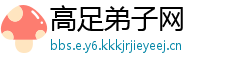 高足弟子网